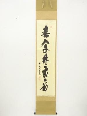 前大徳　須賀玄道筆　一行書　紙本肉筆掛軸